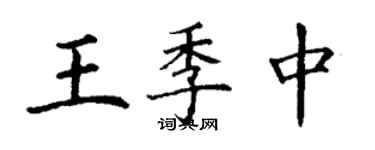 丁謙王季中楷書個性簽名怎么寫