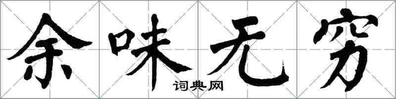 翁闓運餘味無窮楷書怎么寫