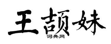 翁闓運王頡妹楷書個性簽名怎么寫