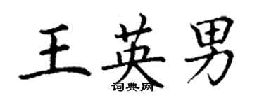 丁謙王英男楷書個性簽名怎么寫