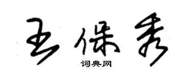 朱錫榮王保秀草書個性簽名怎么寫