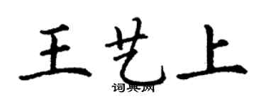 丁謙王藝上楷書個性簽名怎么寫