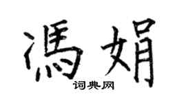 何伯昌馮娟楷書個性簽名怎么寫