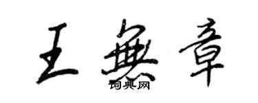 王正良王無章行書個性簽名怎么寫