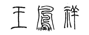 陳墨王鳳祥篆書個性簽名怎么寫