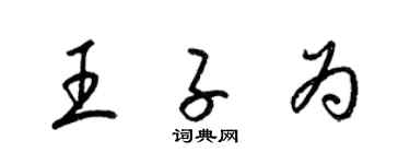 梁錦英王子為草書個性簽名怎么寫