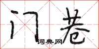 段相林門巷行書怎么寫