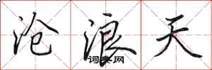 田英章滄浪天行書怎么寫