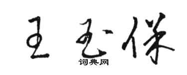 駱恆光王玉保草書個性簽名怎么寫
