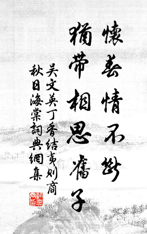 彈指一襟幽恨，謾空趁、啼鵑聲訴 詩詞名句