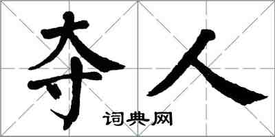 翁闓運奪人楷書怎么寫