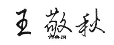 駱恆光王敬秋行書個性簽名怎么寫