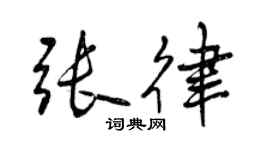 曾慶福張律行書個性簽名怎么寫