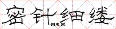 駱恆光密針細縷隸書怎么寫