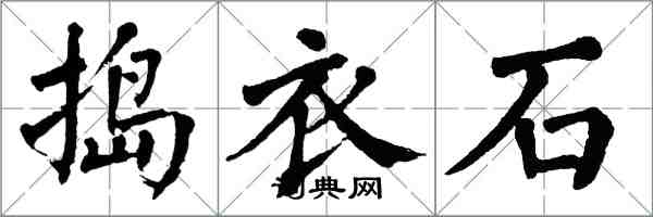 翁闓運搗衣石楷書怎么寫