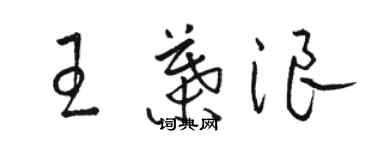 駱恆光王葉浪草書個性簽名怎么寫