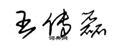 朱錫榮王傳磊草書個性簽名怎么寫