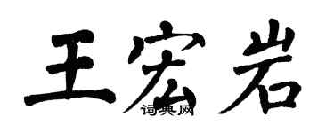 翁闓運王宏岩楷書個性簽名怎么寫