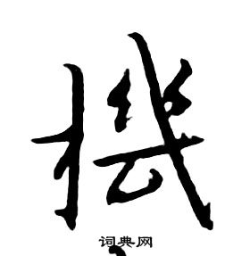 朱耷千字文中機的寫法