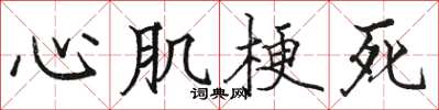 駱恆光心肌梗死楷書怎么寫