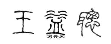 陳聲遠王益聰篆書個性簽名怎么寫
