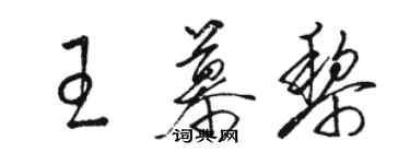 駱恆光王慕黎草書個性簽名怎么寫