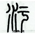 歷培堅寫的硬筆篆書污