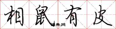 荊霄鵬相鼠有皮行書怎么寫