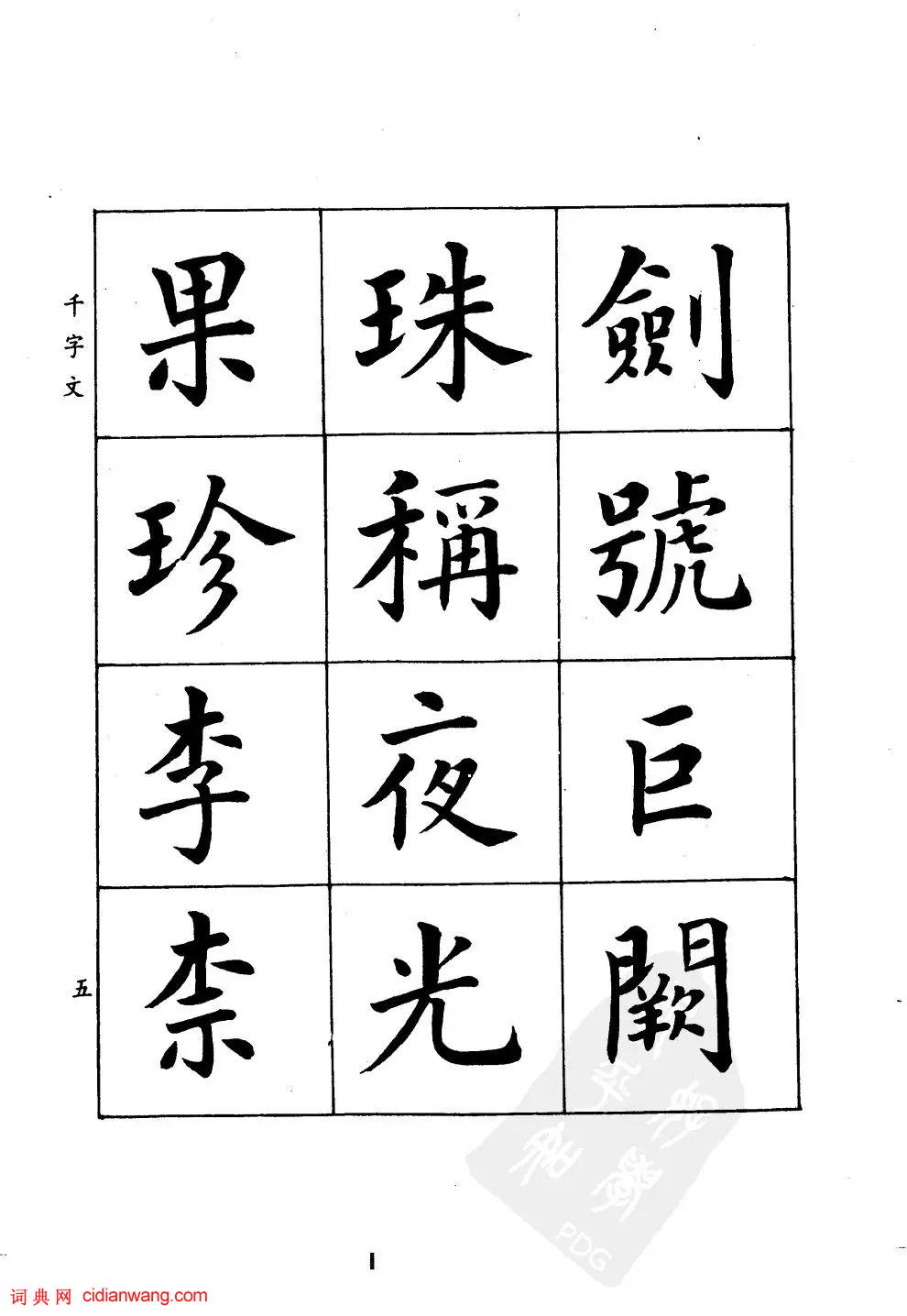 潘齡皋楷書《千字文》