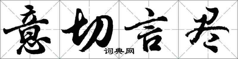 胡問遂意切言盡行書怎么寫