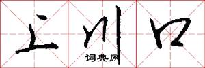 上川口怎么寫好看