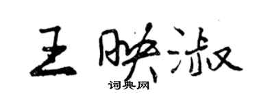 曾慶福王映淑行書個性簽名怎么寫