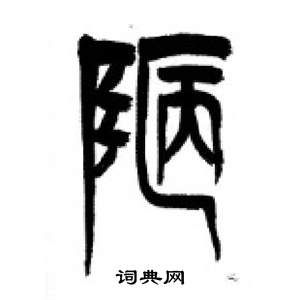 千字文中李剛田的寫法