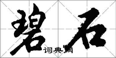 胡問遂碧石行書怎么寫