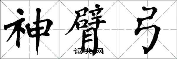 翁闓運神臂弓楷書怎么寫