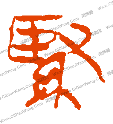 馬王堆帛書寫的緊