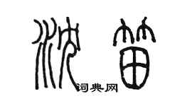 陳墨瀋笛篆書個性簽名怎么寫