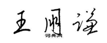 梁錦英王朋謙草書個性簽名怎么寫