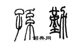 陳墨孫勤篆書個性簽名怎么寫