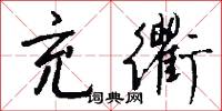充貢的意思_充貢的解釋_國語詞典