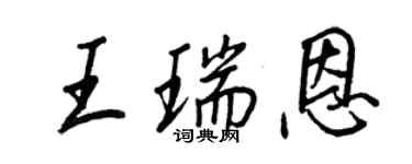 王正良王瑞恩行書個性簽名怎么寫