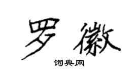 袁強羅徽楷書個性簽名怎么寫
