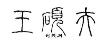 陳聲遠王碩夫篆書個性簽名怎么寫