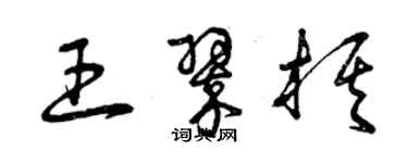 曾慶福王翠棋草書個性簽名怎么寫