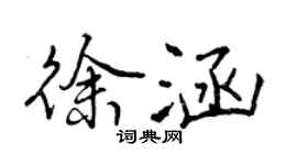 曾慶福徐涵行書個性簽名怎么寫
