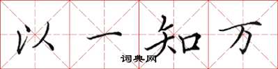 田英章以一知萬楷書怎么寫