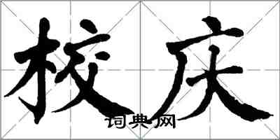 翁闓運校慶楷書怎么寫