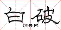 駱恆光白破隸書怎么寫