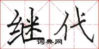駱恆光繼代楷書怎么寫