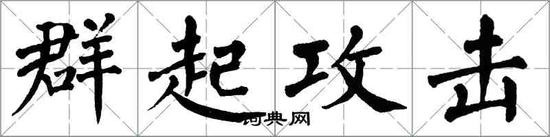 翁闓運群起攻擊楷書怎么寫